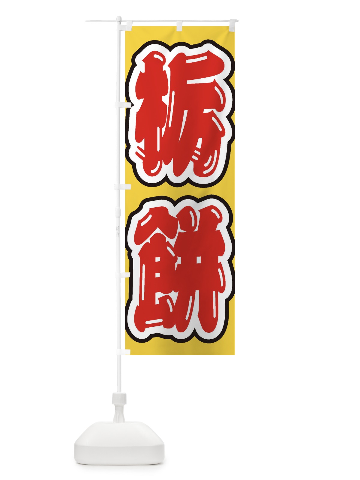 のぼり 栃餅 のぼり旗 EXAU(デザイン【C】)