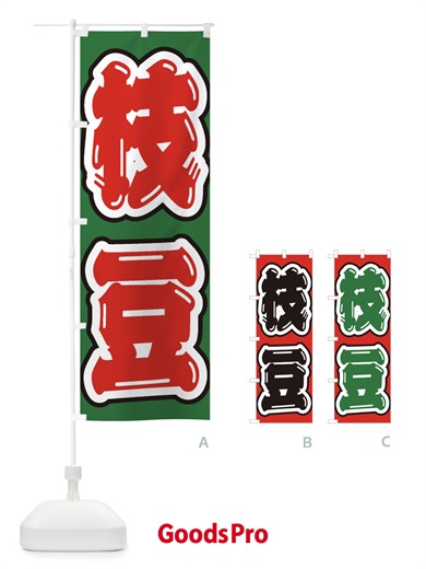 のぼり 枝豆 のぼり旗 EXAW
