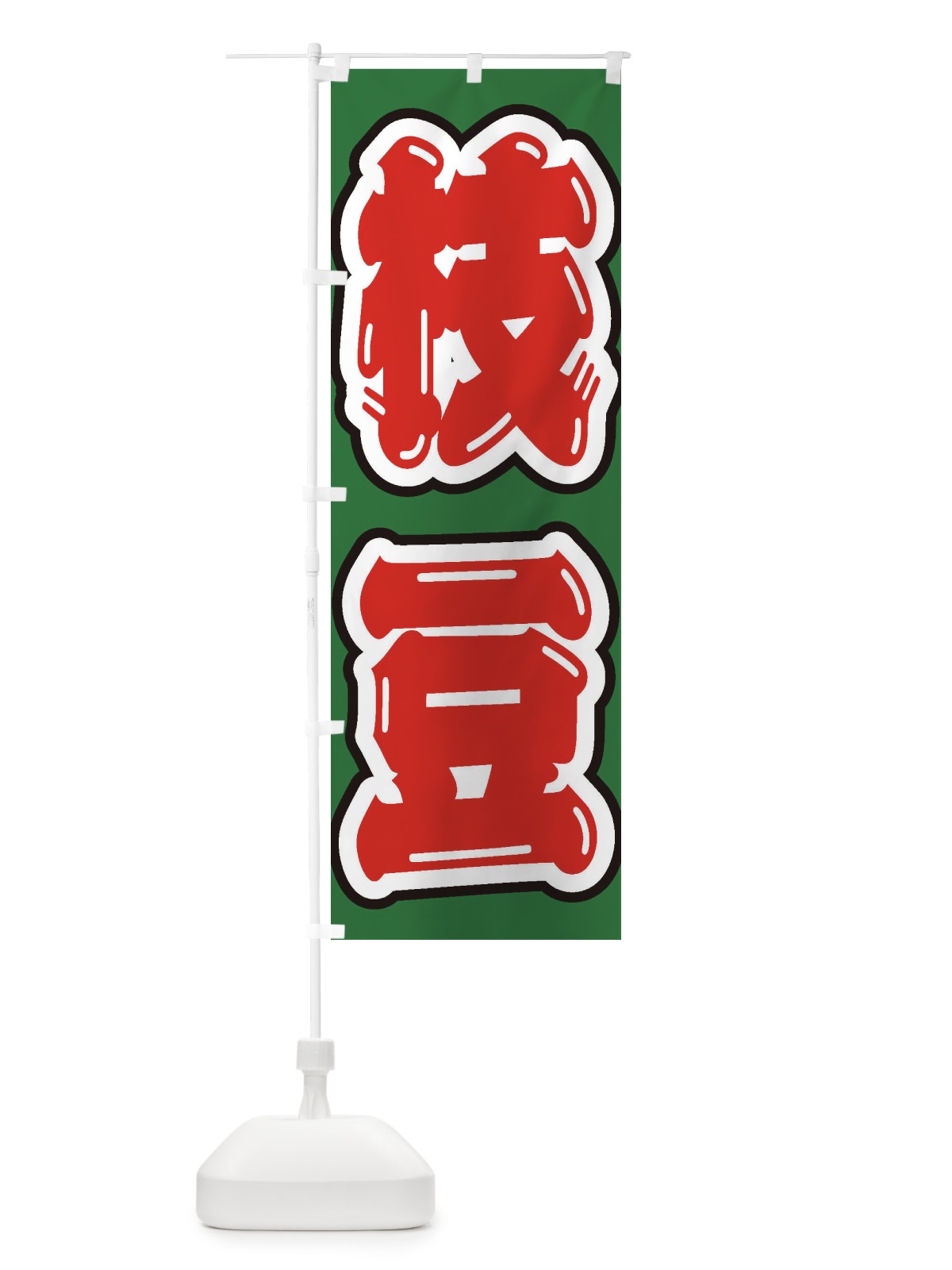 のぼり 枝豆 のぼり旗 EXAW(デザイン【A】)