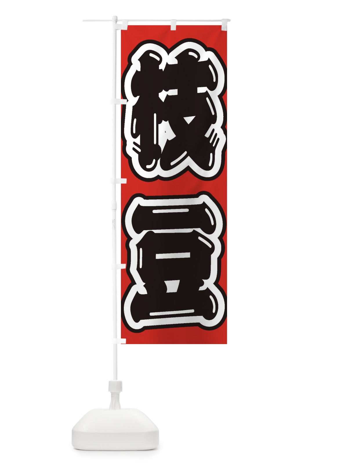のぼり 枝豆 のぼり旗 EXAW(デザイン【B】)