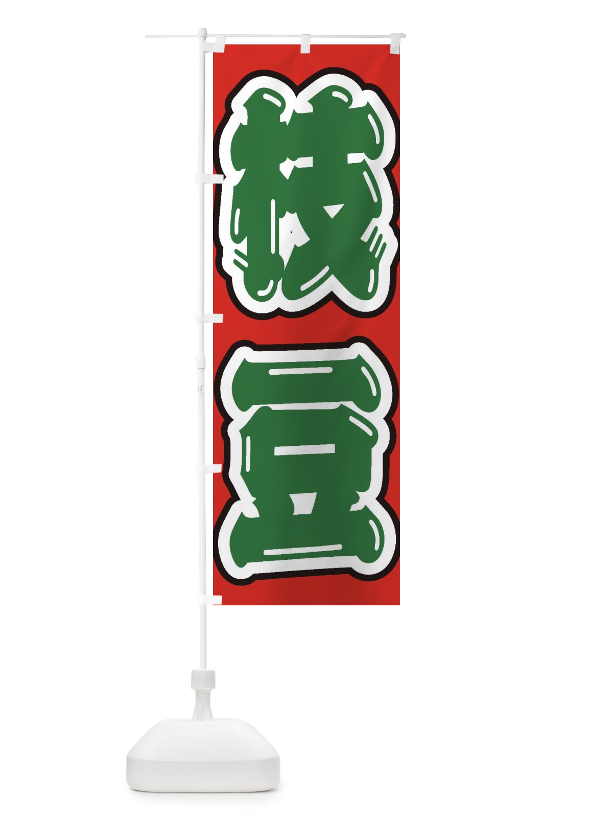のぼり 枝豆 のぼり旗 EXAW(デザイン【C】)
