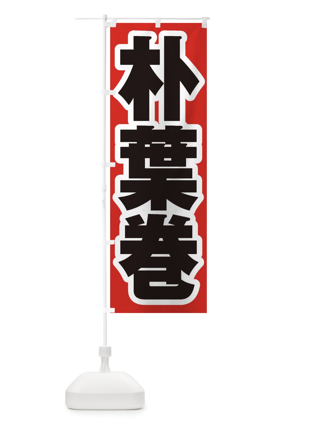 のぼり 朴葉巻 のぼり旗 EXAX(デザイン【A】)