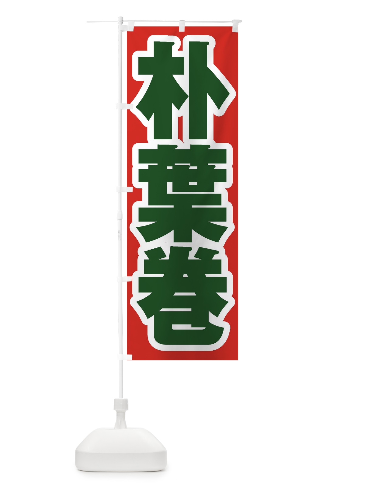 のぼり 朴葉巻 のぼり旗 EXAX(デザイン【B】)