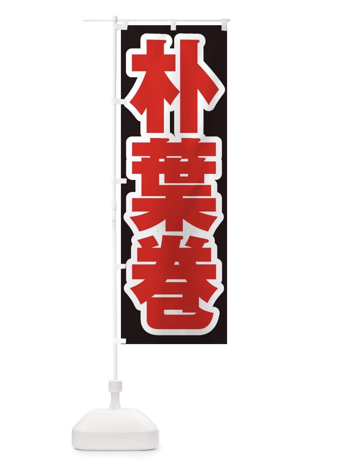 のぼり 朴葉巻 のぼり旗 EXAX(デザイン【C】)