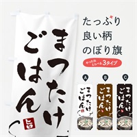 のぼり 松茸ごはん のぼり旗 EXC0