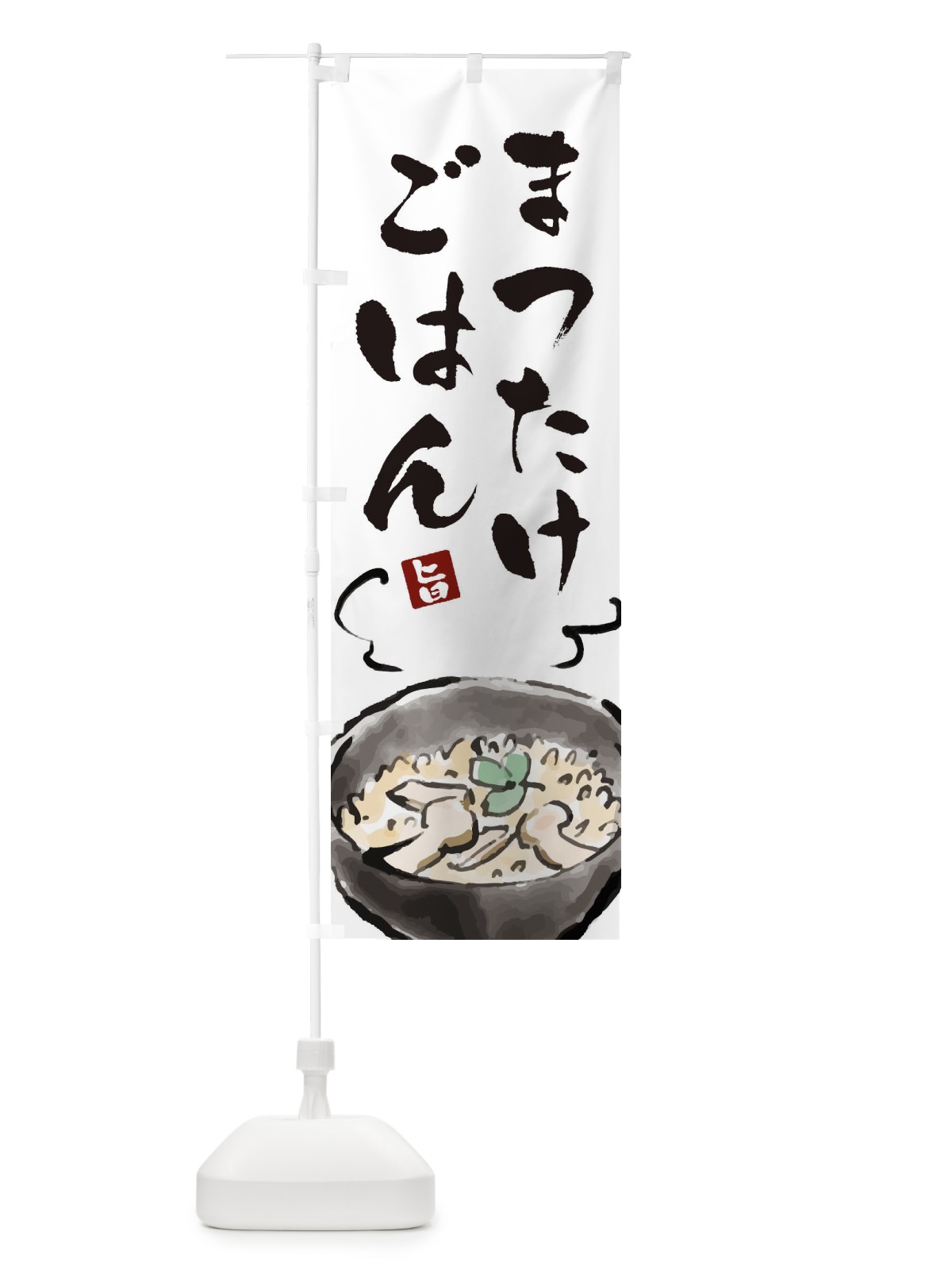 のぼり 松茸ごはん のぼり旗 EXC0(デザイン【A】)