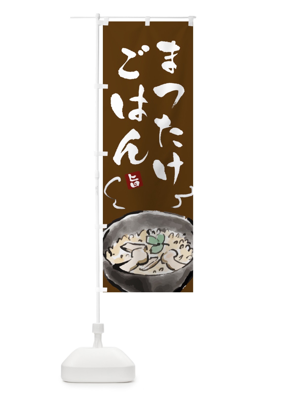 のぼり 松茸ごはん のぼり旗 EXC0(デザイン【B】)