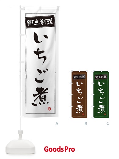 のぼり 郷土料理／いちご煮 のぼり旗 EXC2