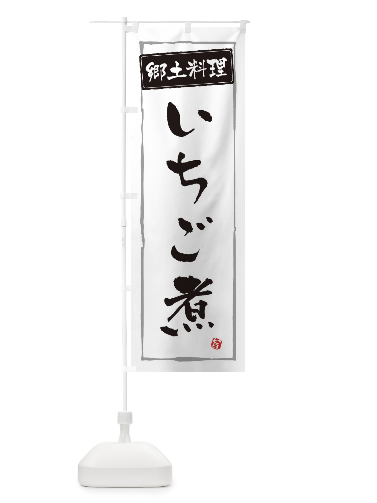 のぼり 郷土料理／いちご煮 のぼり旗 EXC2(デザイン【A】)
