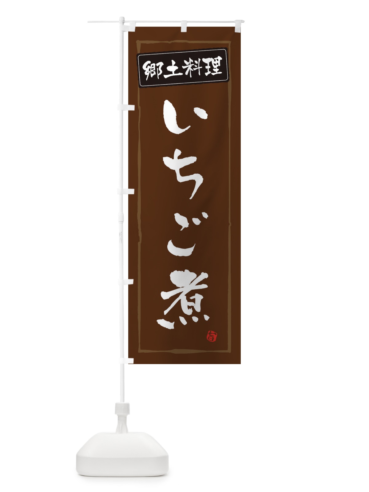 のぼり 郷土料理／いちご煮 のぼり旗 EXC2(デザイン【B】)
