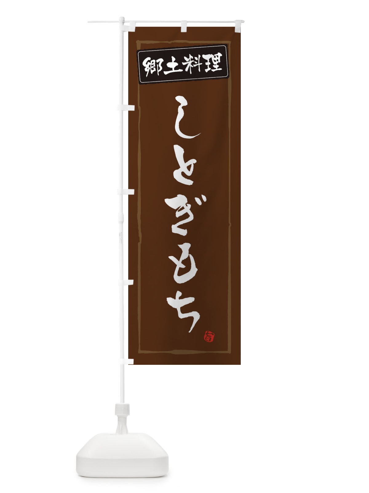 のぼり 郷土料理／しとぎもち のぼり旗 EXC3(デザイン【B】)