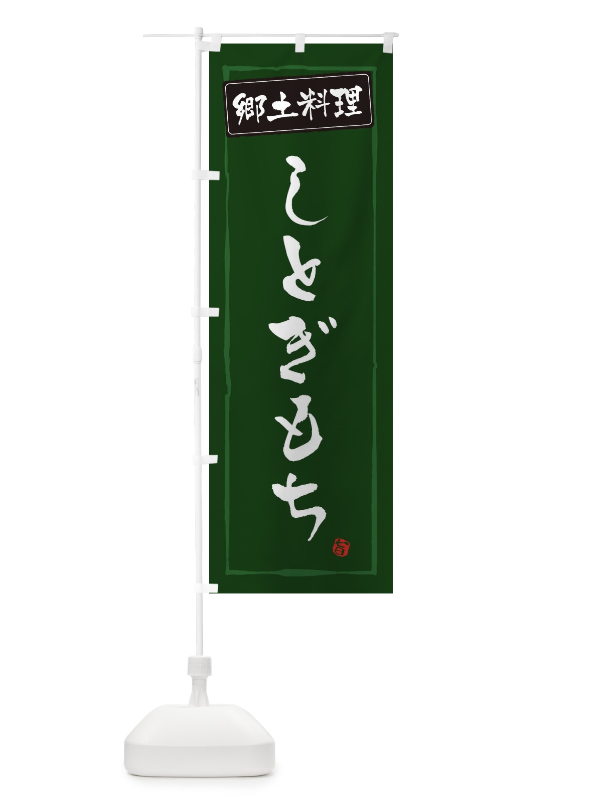 のぼり 郷土料理／しとぎもち のぼり旗 EXC3(デザイン【C】)