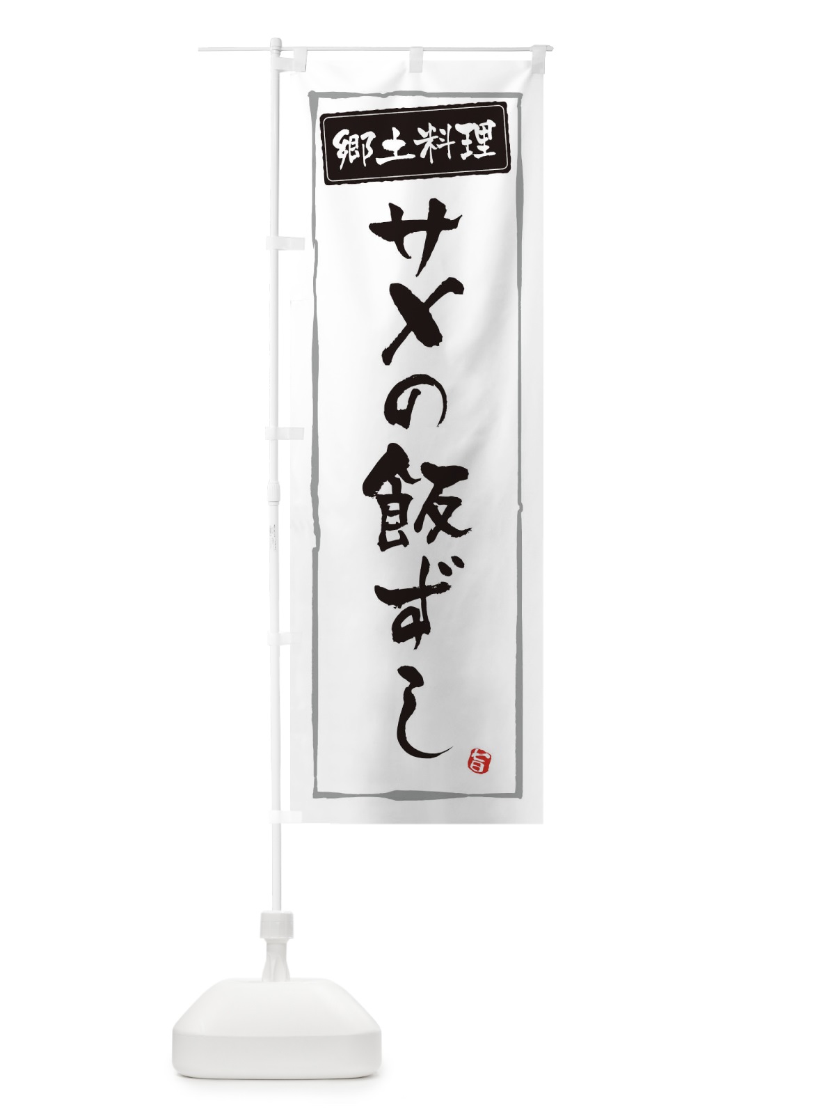 のぼり 郷土料理／サメの飯ずし のぼり旗 EXC5(デザイン【A】)