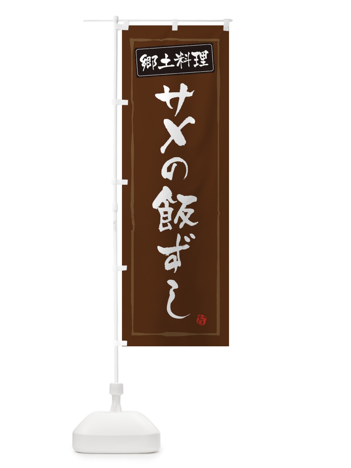 のぼり 郷土料理／サメの飯ずし のぼり旗 EXC5(デザイン【B】)