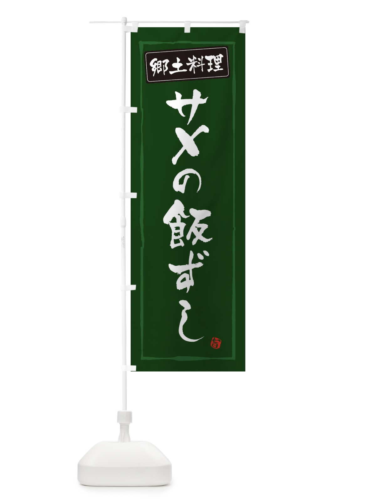 のぼり 郷土料理／サメの飯ずし のぼり旗 EXC5(デザイン【C】)