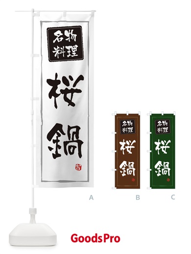 のぼり 郷土料理／桜鍋 のぼり旗 EXC6