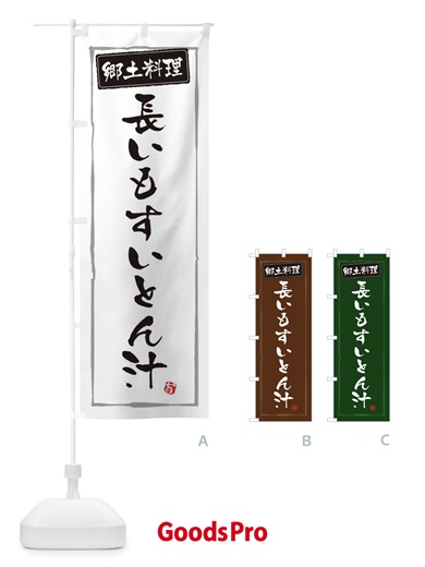 のぼり 郷土料理／長いもすいとん汁 のぼり旗 EXC8