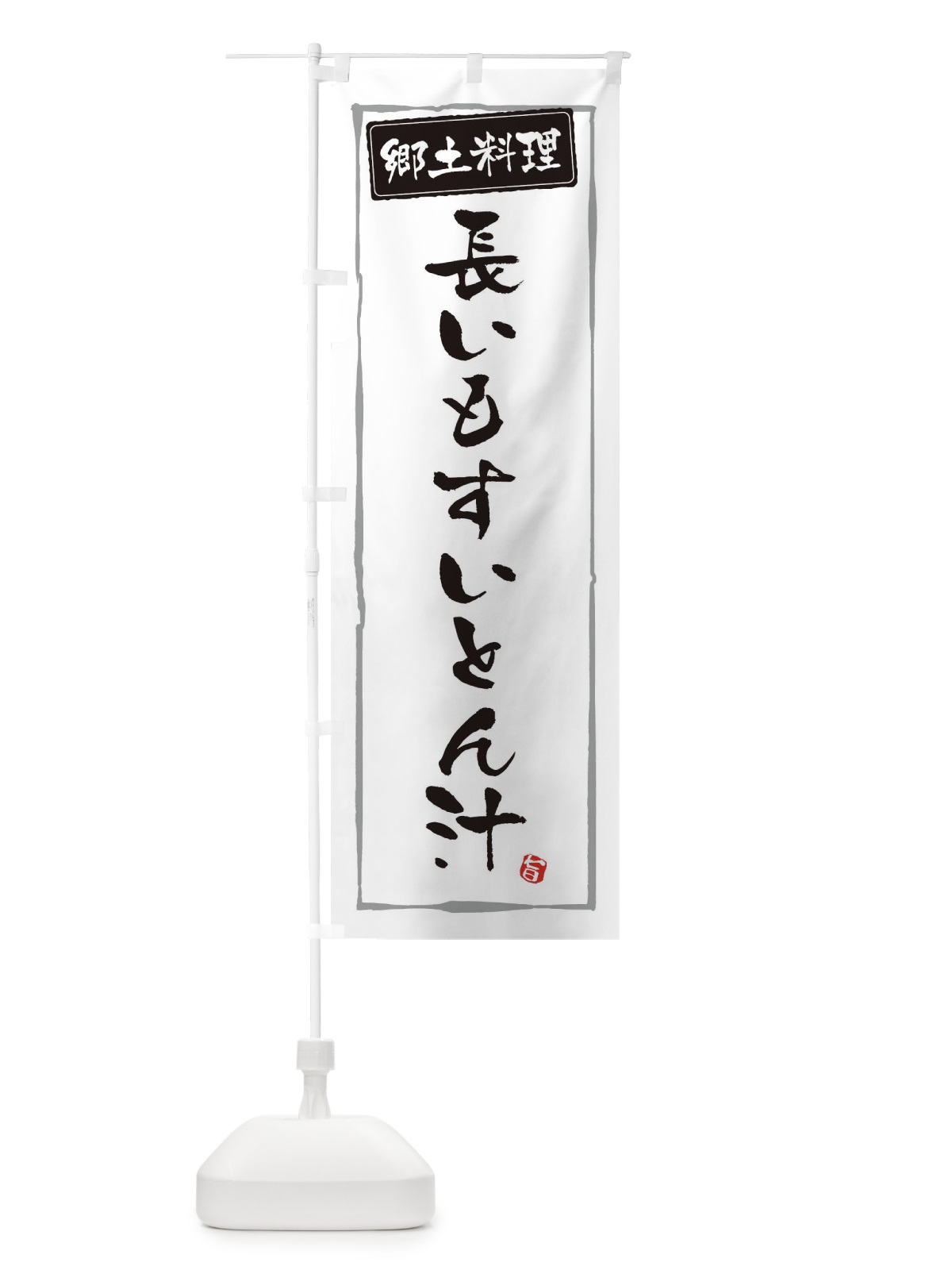 のぼり 郷土料理／長いもすいとん汁 のぼり旗 EXC8(デザイン【A】)