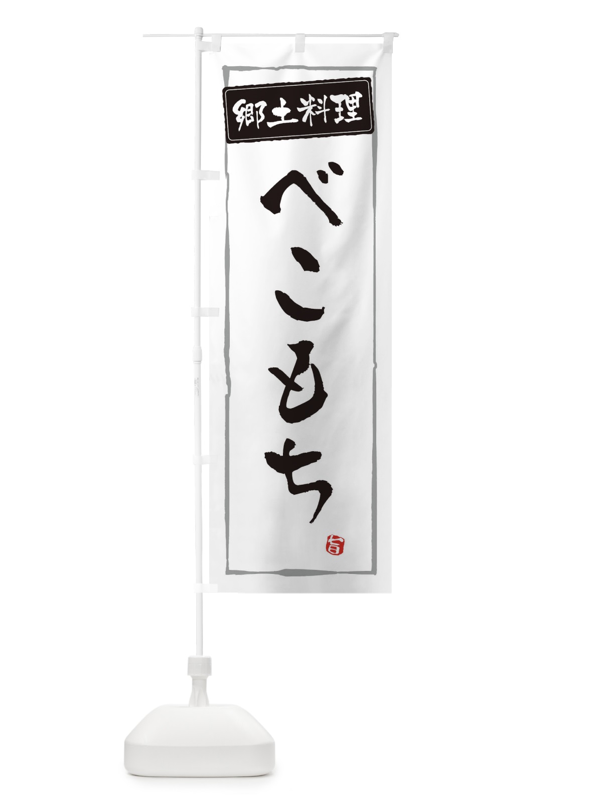 のぼり 郷土料理／べこもち のぼり旗 EXCA(デザイン【A】)