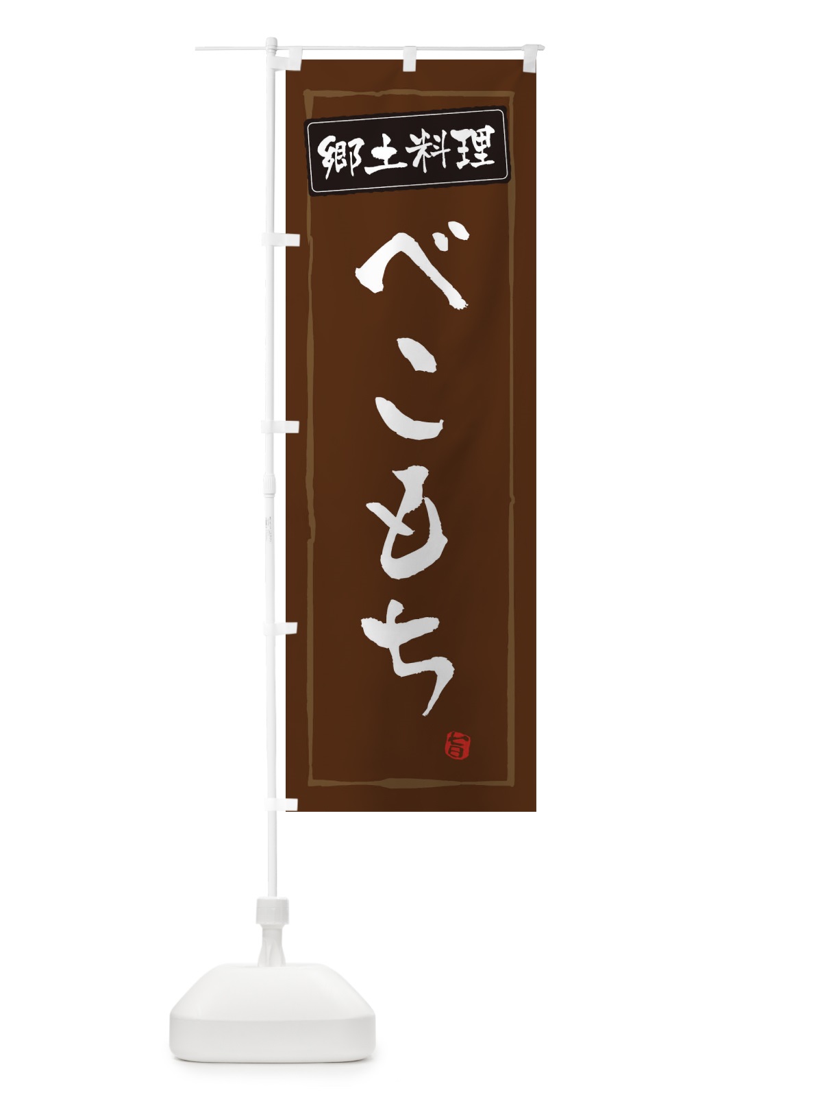 のぼり 郷土料理／べこもち のぼり旗 EXCA(デザイン【B】)
