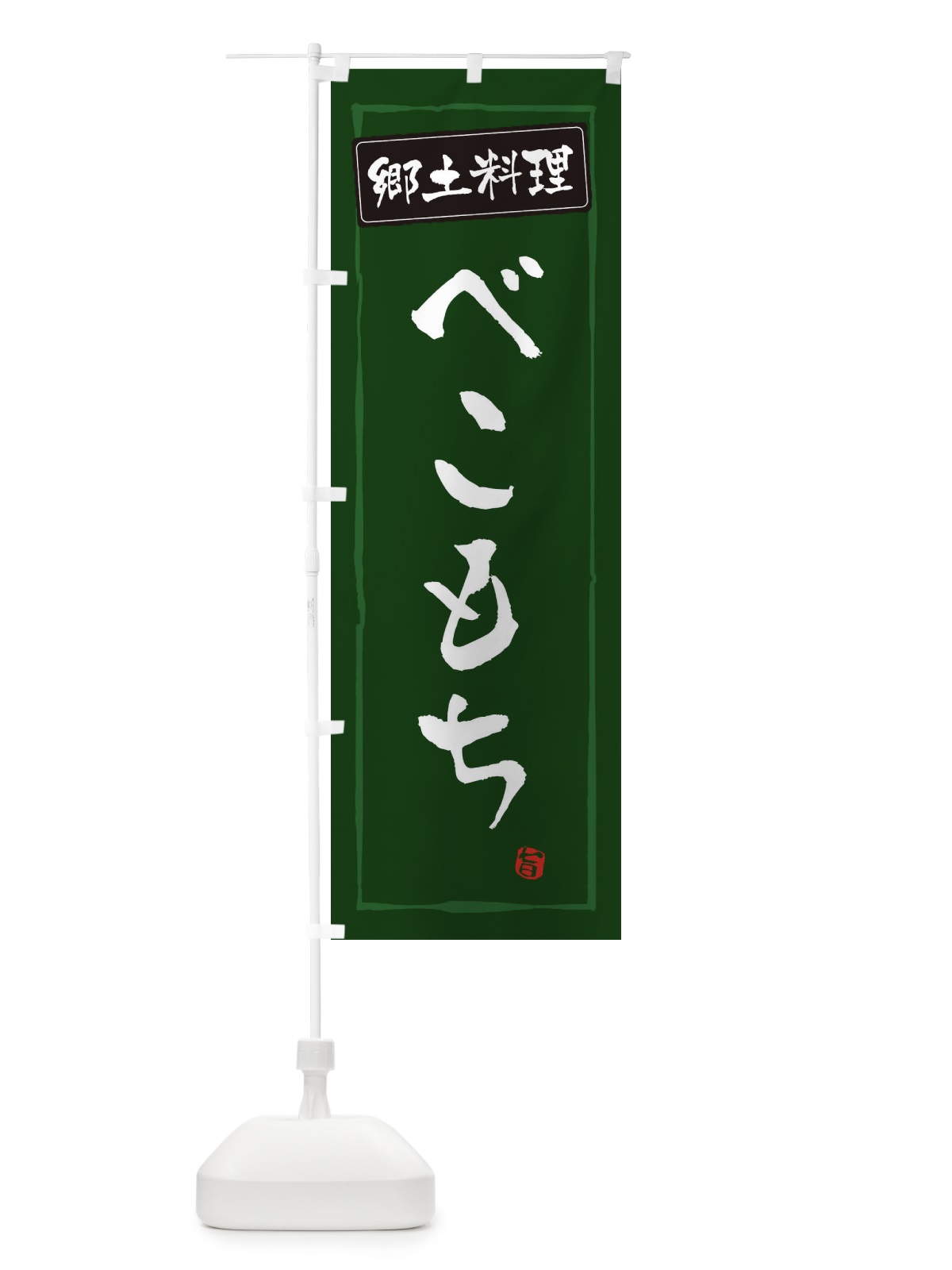 のぼり 郷土料理／べこもち のぼり旗 EXCA(デザイン【C】)