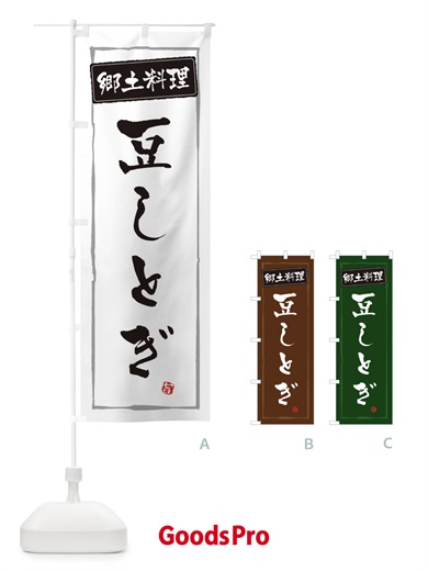のぼり 郷土料理／豆しとぎ のぼり旗 EXCC