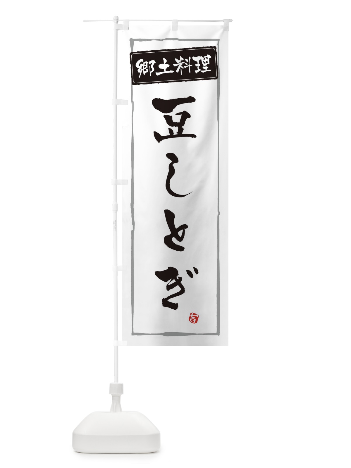 のぼり 郷土料理／豆しとぎ のぼり旗 EXCC(デザイン【A】)