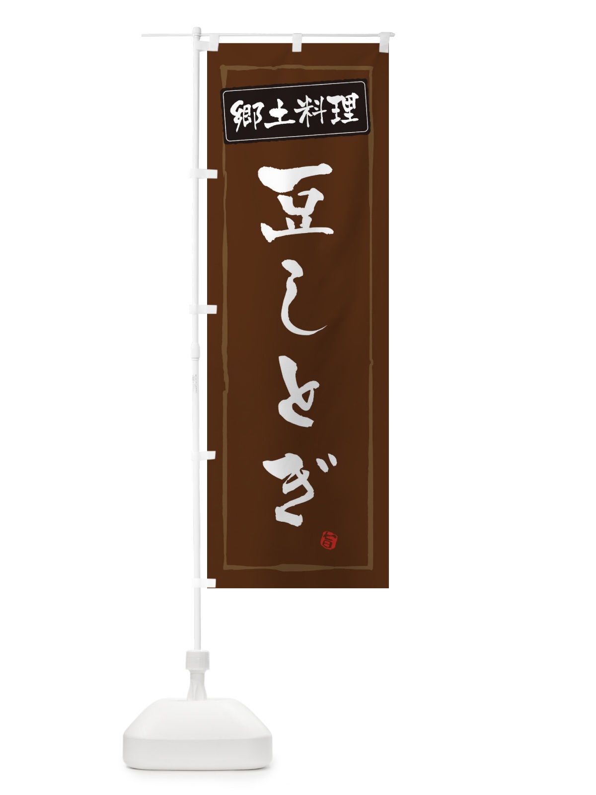 のぼり 郷土料理／豆しとぎ のぼり旗 EXCC(デザイン【B】)