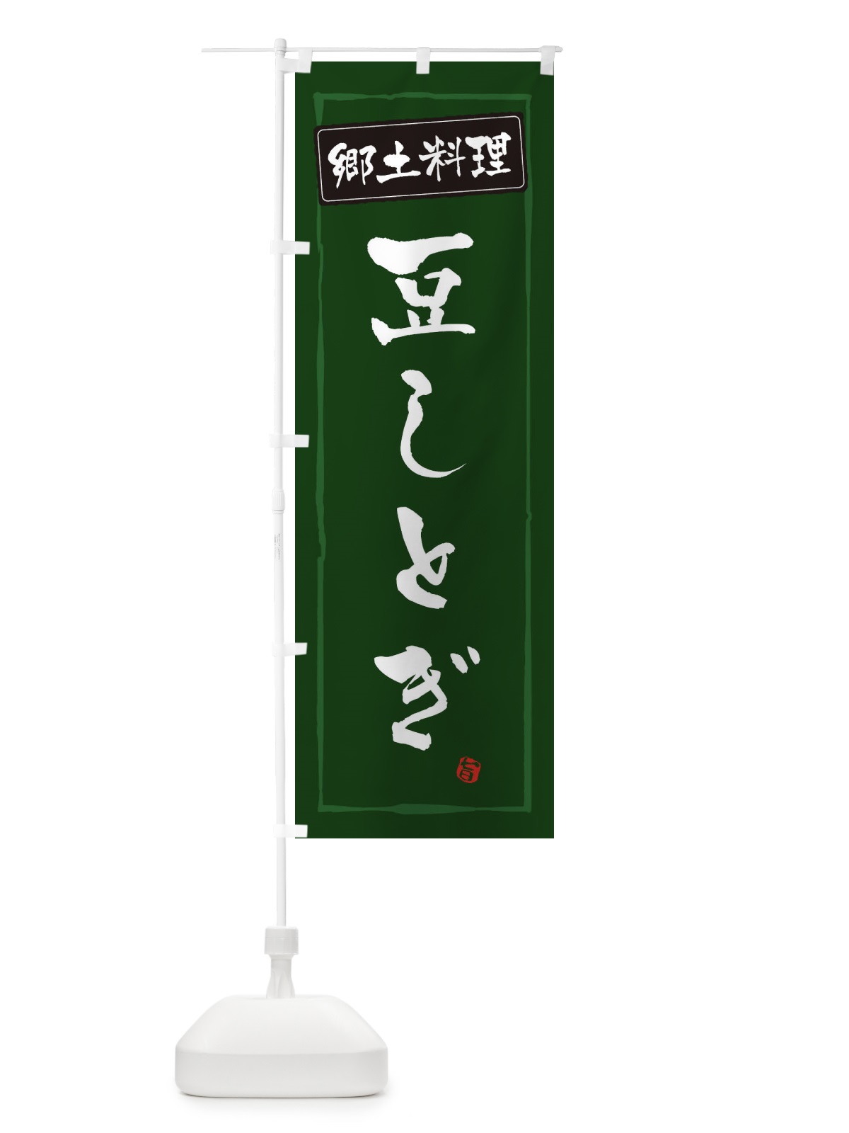 のぼり 郷土料理／豆しとぎ のぼり旗 EXCC(デザイン【C】)