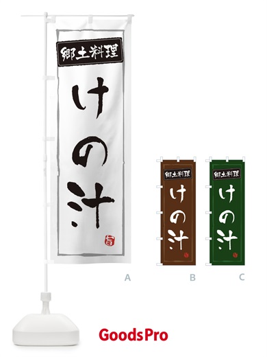 のぼり 郷土料理／けの汁 のぼり旗 EXCE