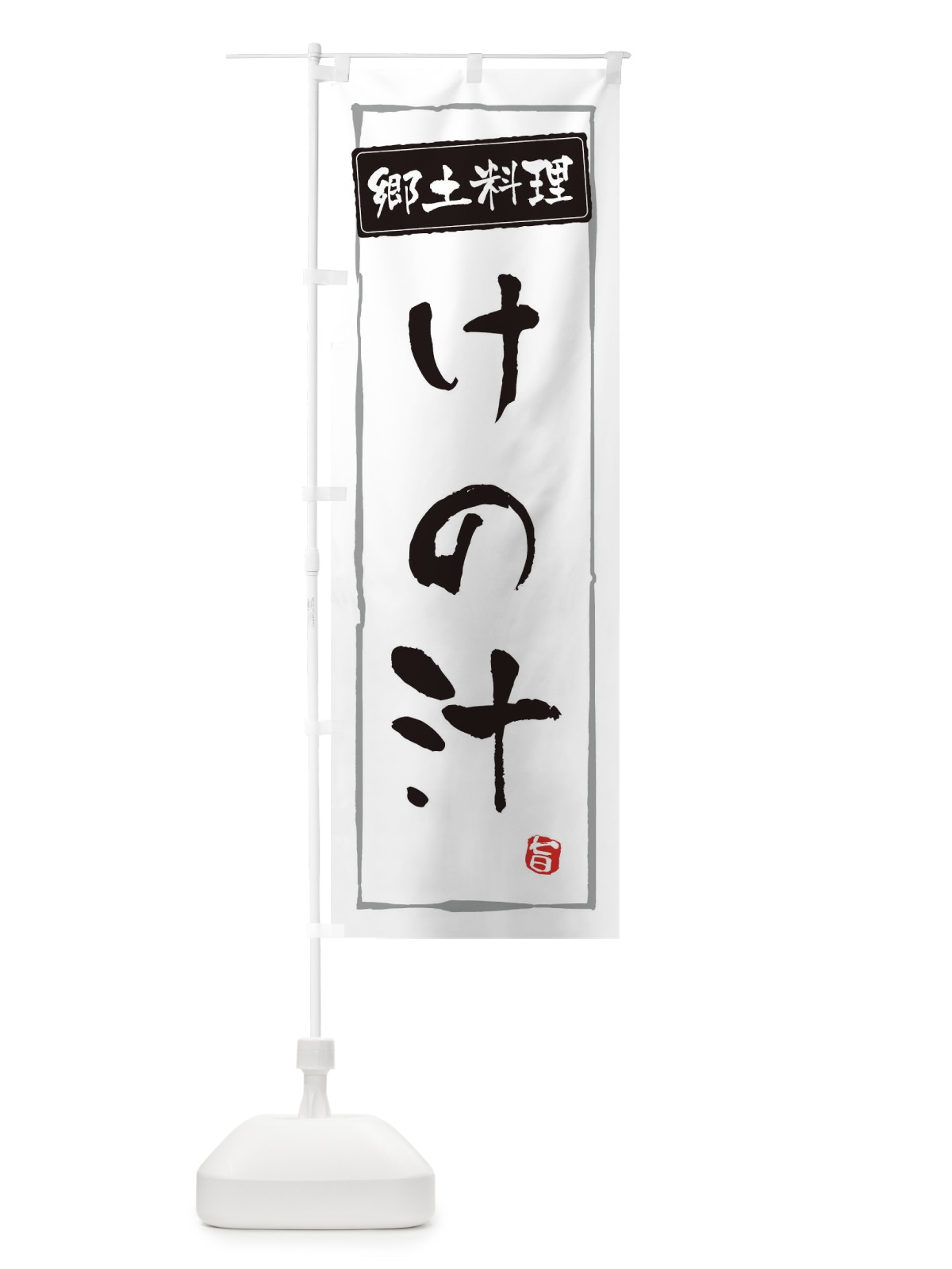 のぼり 郷土料理／けの汁 のぼり旗 EXCE(デザイン【A】)