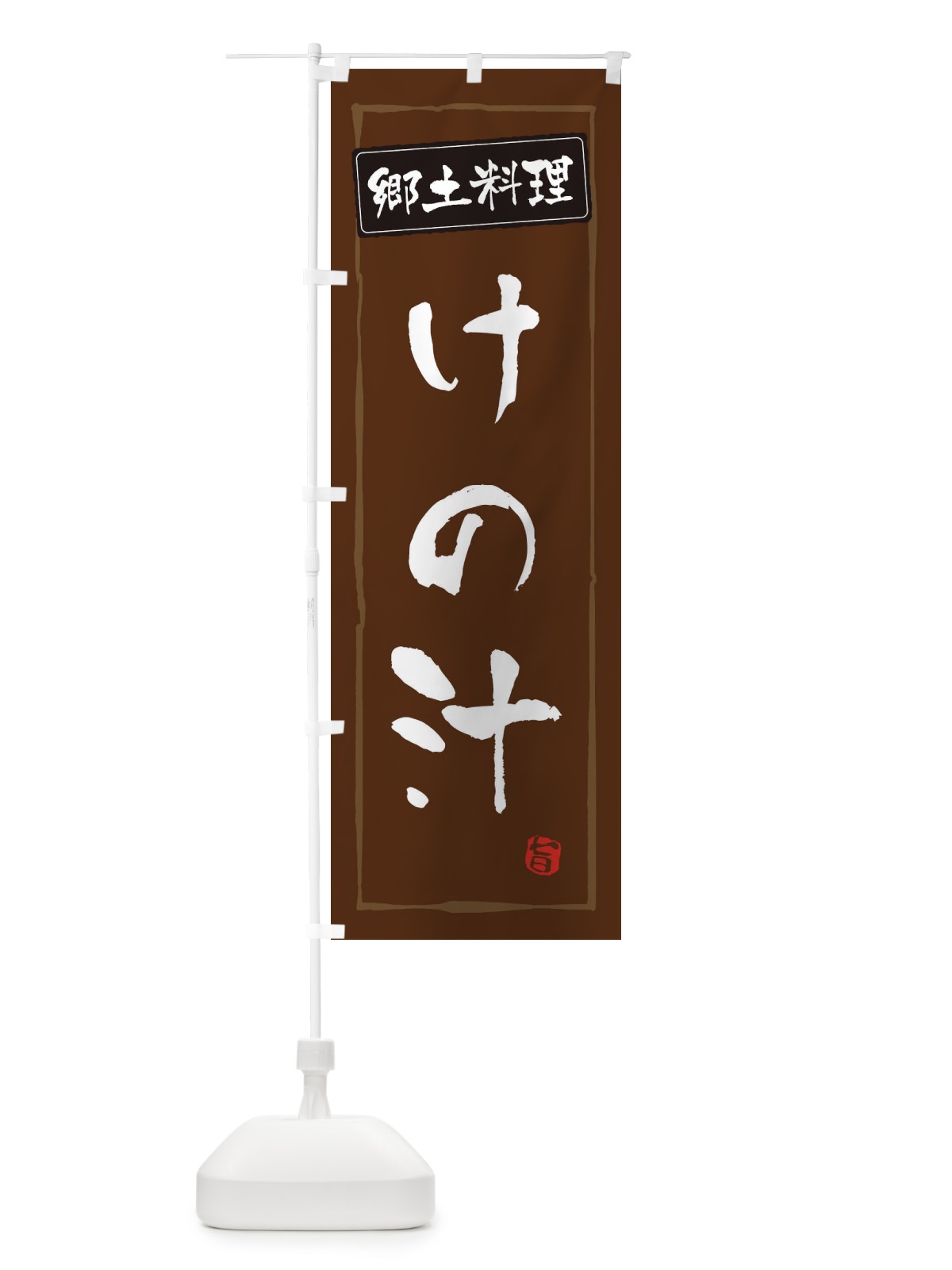 のぼり 郷土料理／けの汁 のぼり旗 EXCE(デザイン【B】)