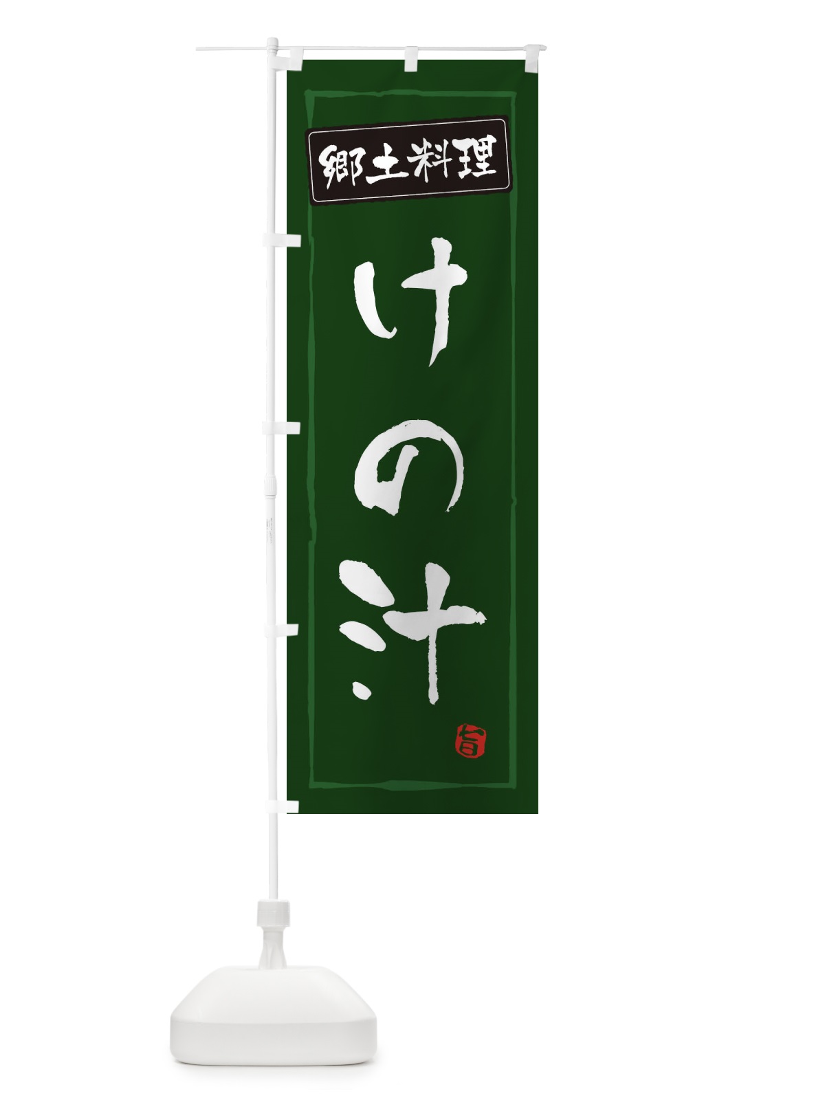 のぼり 郷土料理／けの汁 のぼり旗 EXCE(デザイン【C】)