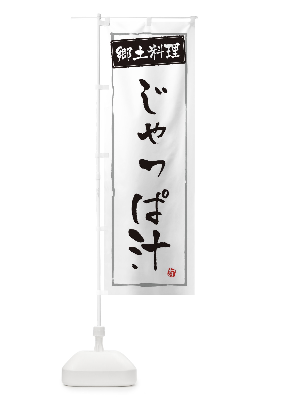 のぼり 郷土料理／じゃっぱ汁 のぼり旗 EXCF(デザイン【A】)