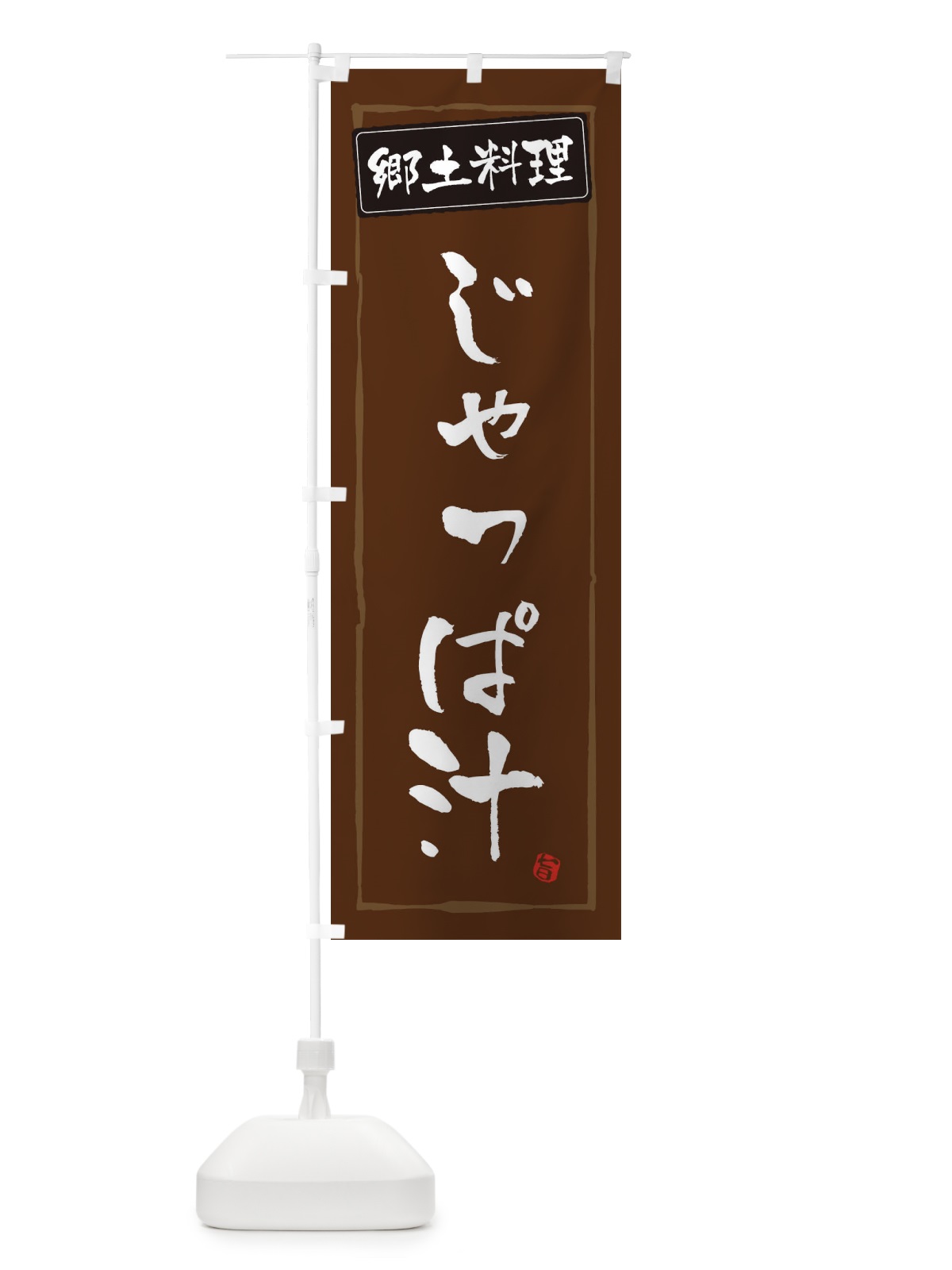 のぼり 郷土料理／じゃっぱ汁 のぼり旗 EXCF(デザイン【B】)