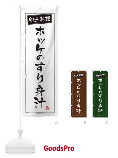 のぼり 郷土料理／ホッケのすり身汁 のぼり旗 EXCH