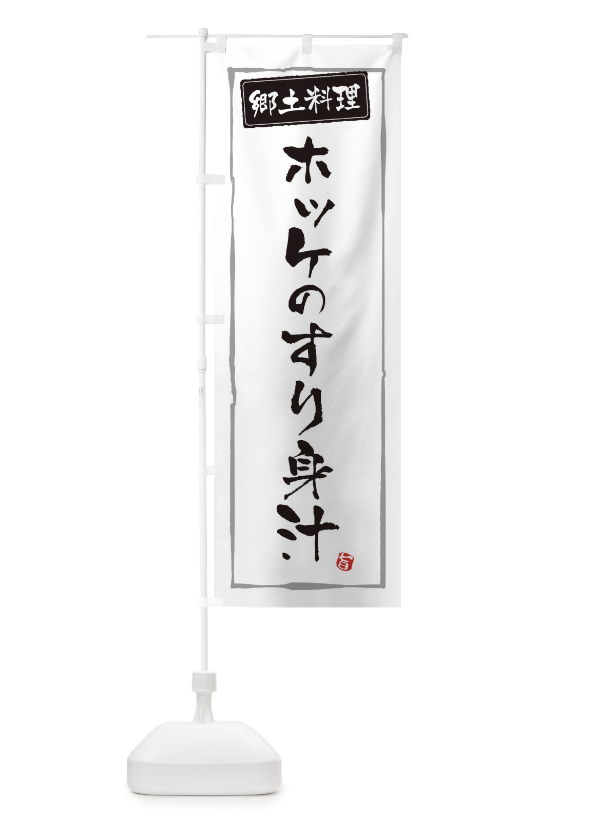 のぼり 郷土料理／ホッケのすり身汁 のぼり旗 EXCH(デザイン【A】)