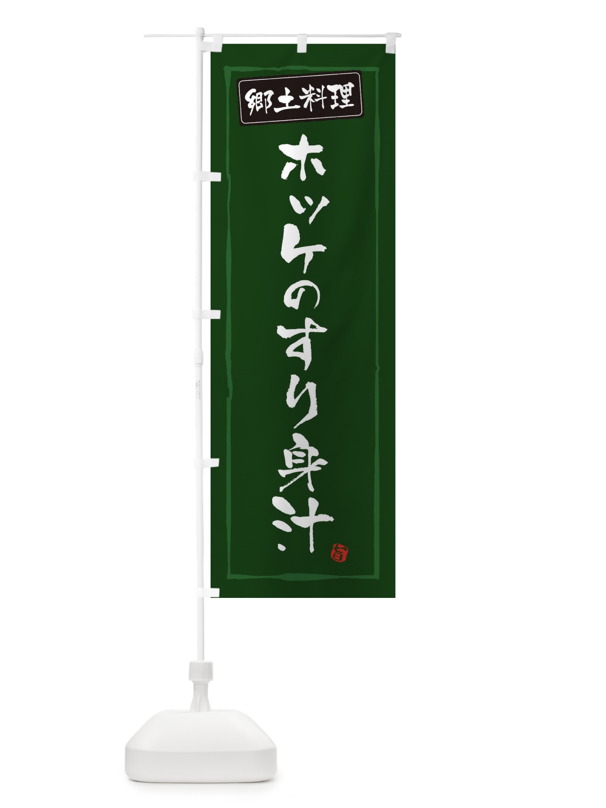 のぼり 郷土料理／ホッケのすり身汁 のぼり旗 EXCH(デザイン【C】)