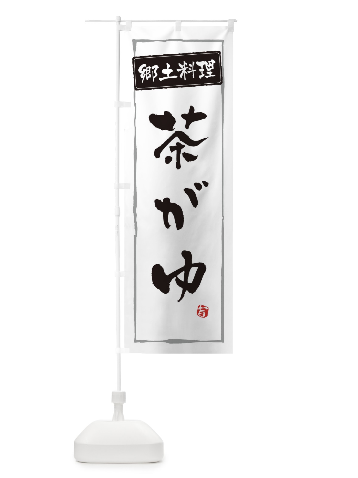 のぼり 郷土料理／茶がゆ のぼり旗 EXCJ(デザイン【A】)