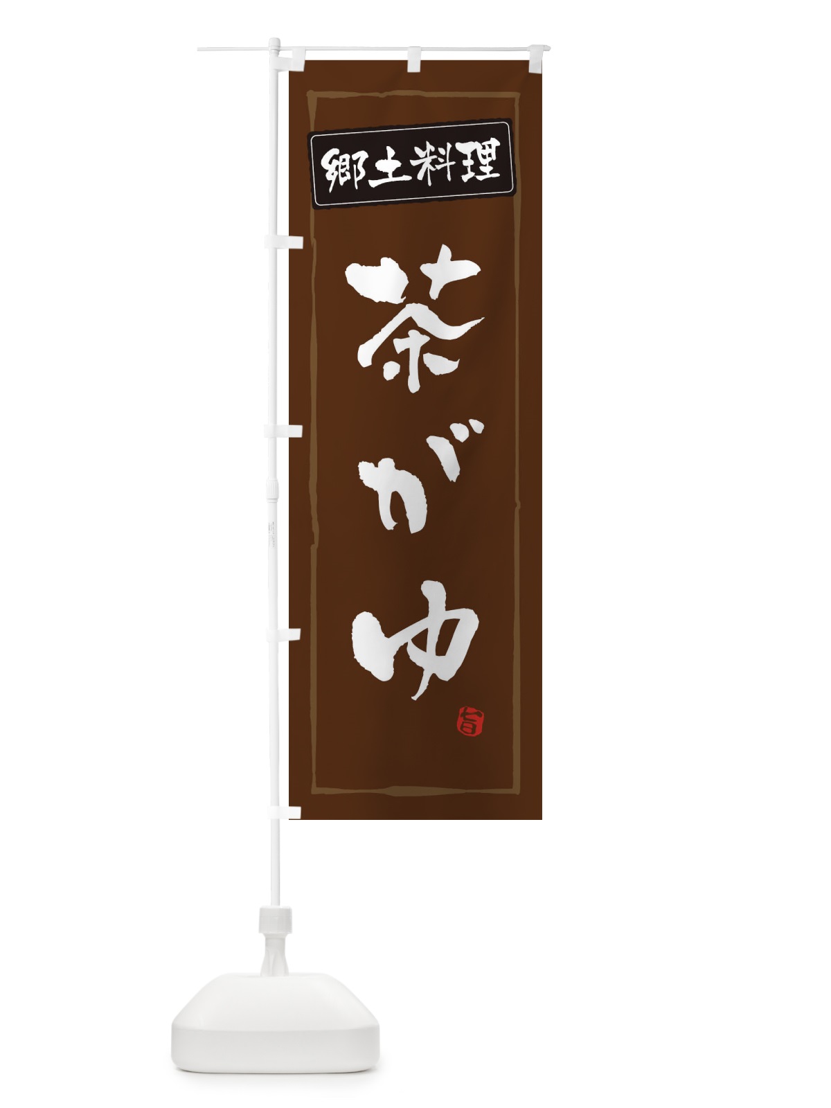 のぼり 郷土料理／茶がゆ のぼり旗 EXCJ(デザイン【B】)