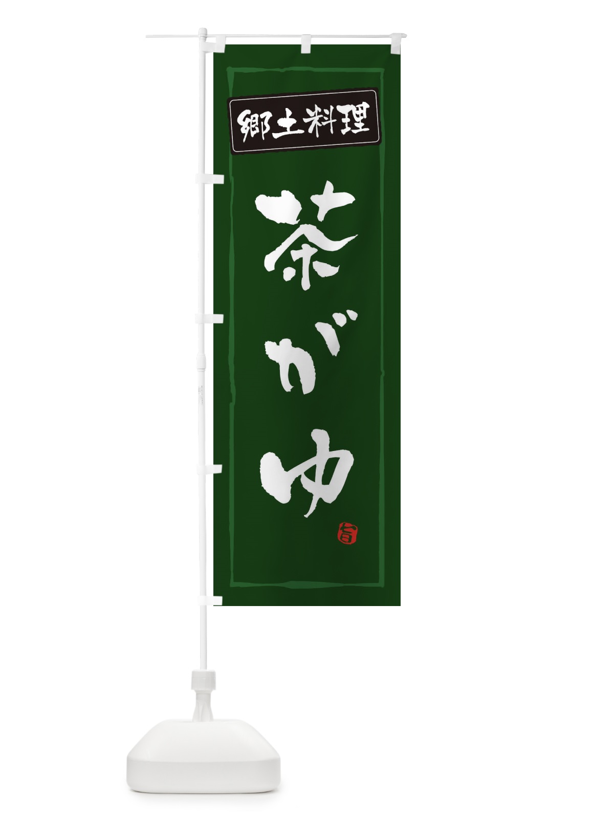 のぼり 郷土料理／茶がゆ のぼり旗 EXCJ(デザイン【C】)