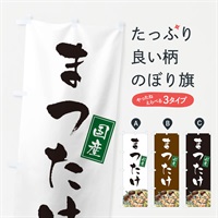 のぼり 松茸 のぼり旗 EXCK