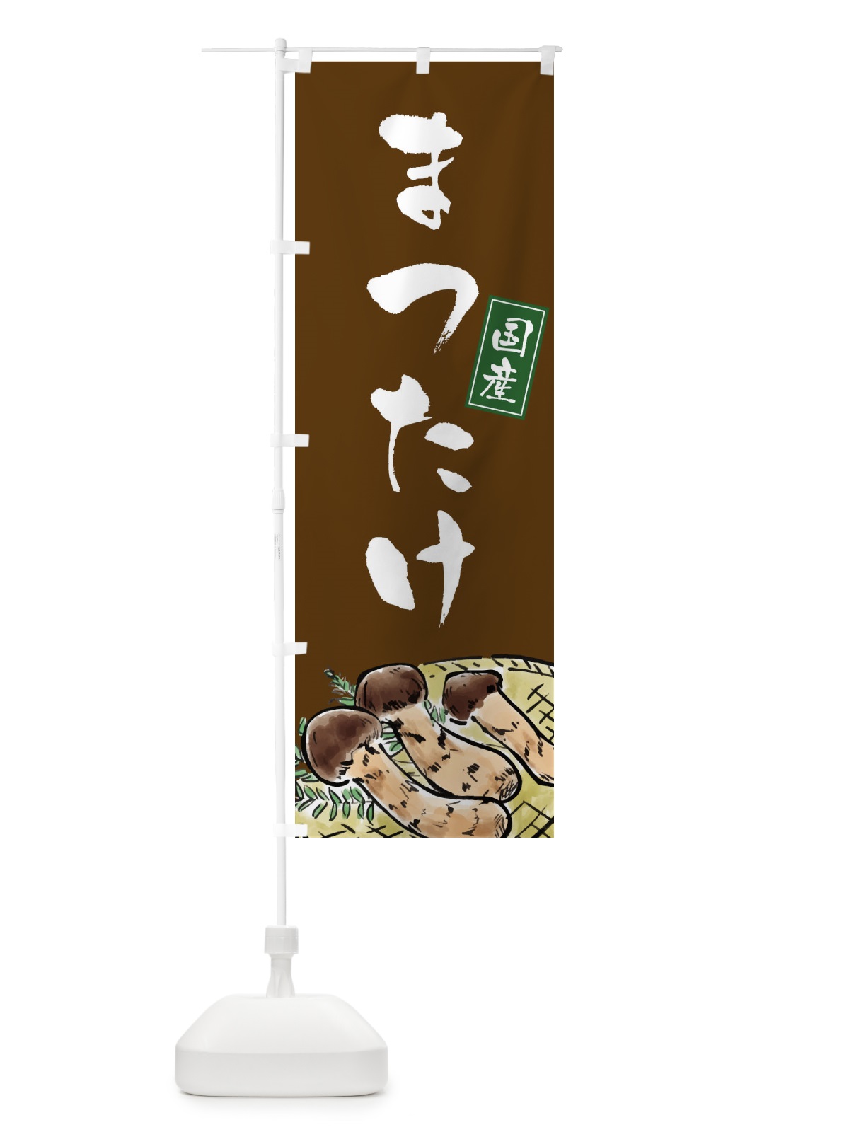 のぼり 松茸 のぼり旗 EXCK(デザイン【B】)