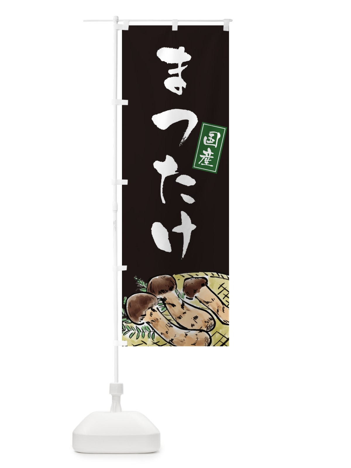 のぼり 松茸 のぼり旗 EXCK(デザイン【C】)