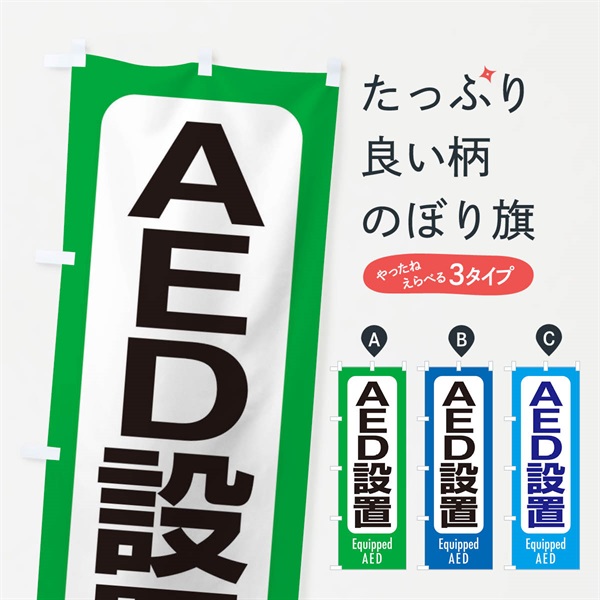 のぼり AED設置 のぼり旗 EXCL