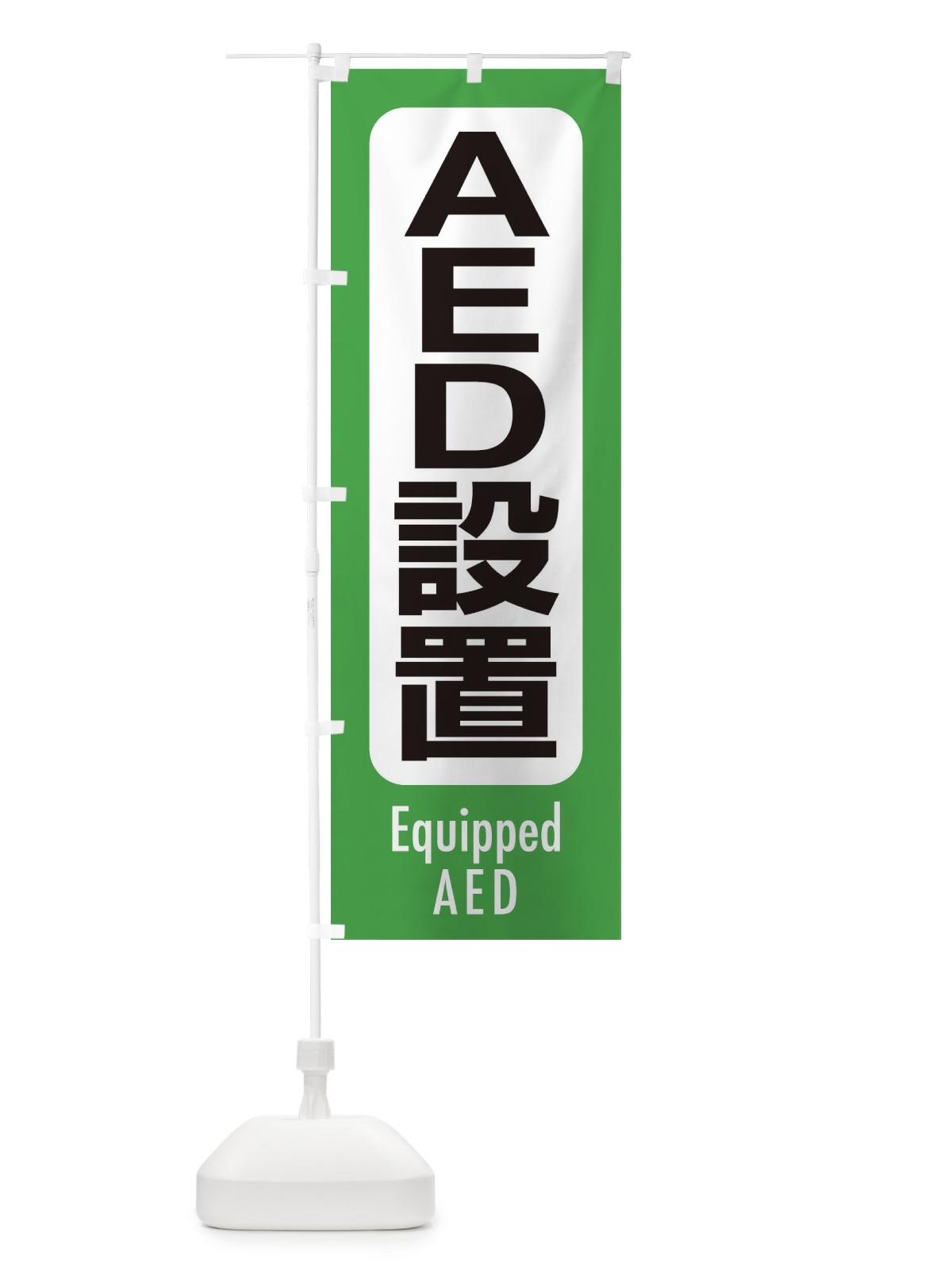 のぼり AED設置 のぼり旗 EXCL(デザイン【A】)