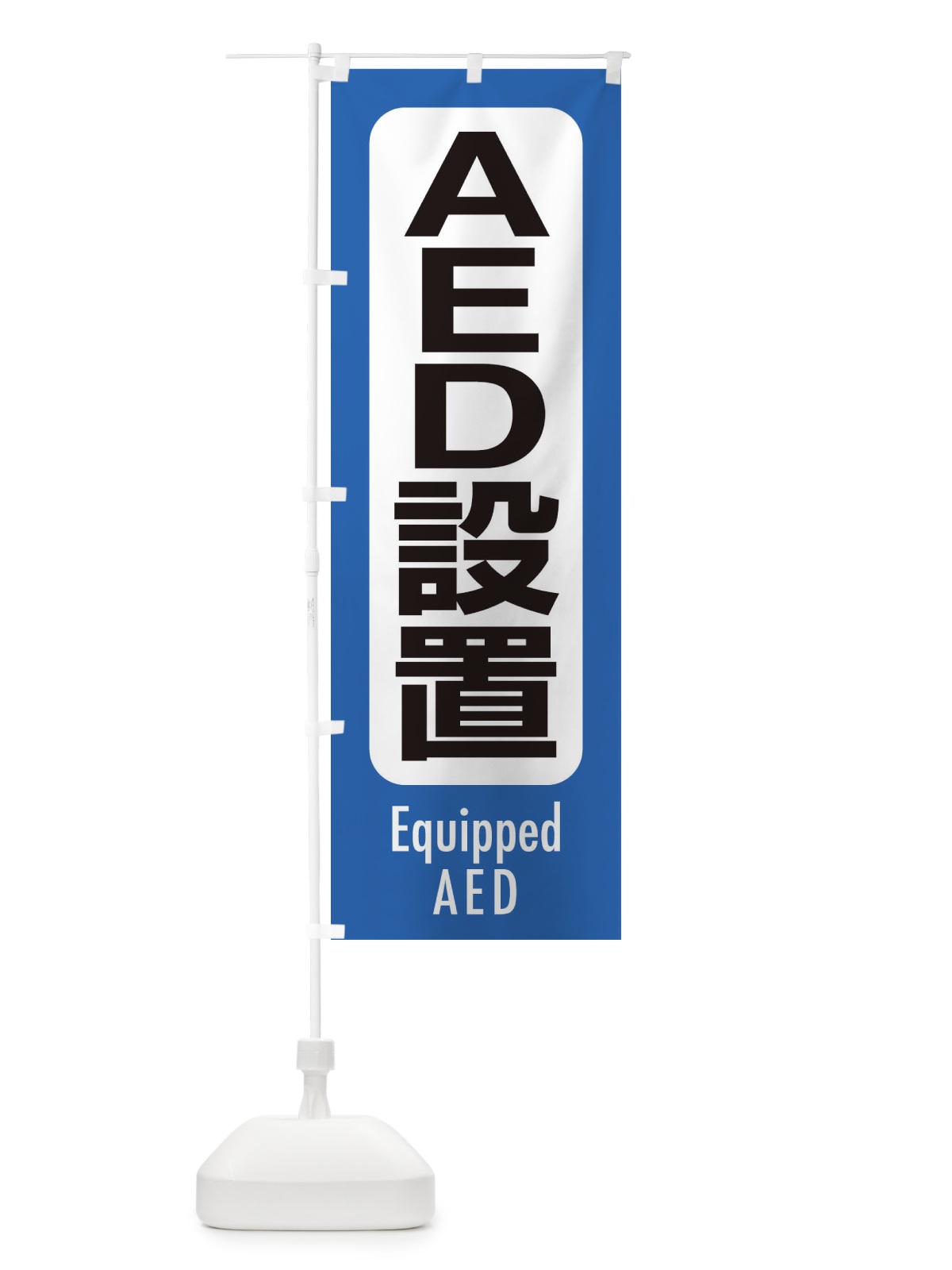 のぼり AED設置 のぼり旗 EXCL(デザイン【B】)