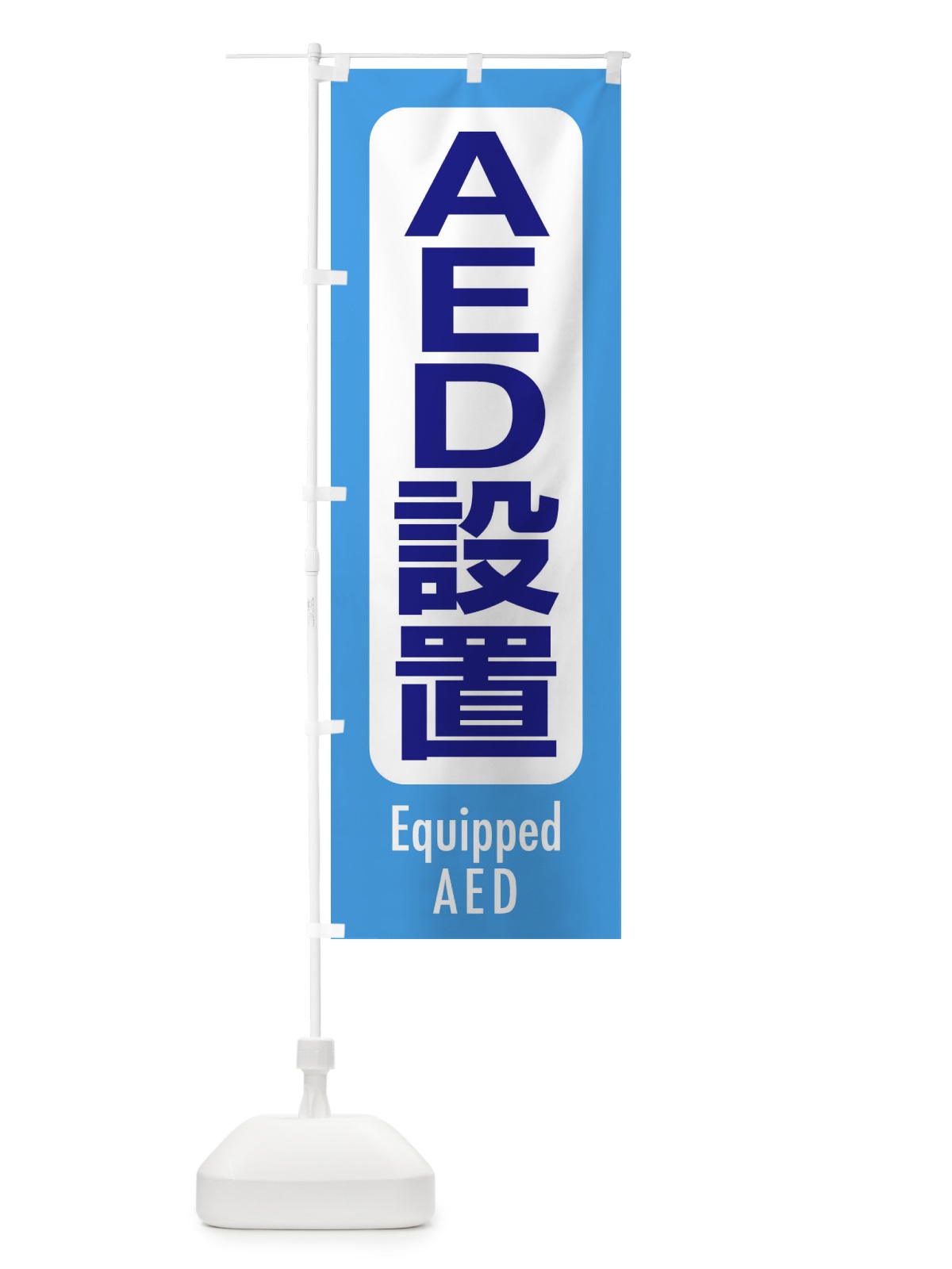 のぼり AED設置 のぼり旗 EXCL(デザイン【C】)