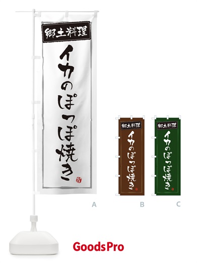 のぼり 郷土料理／イカのぽっぽ焼き のぼり旗 EXCN