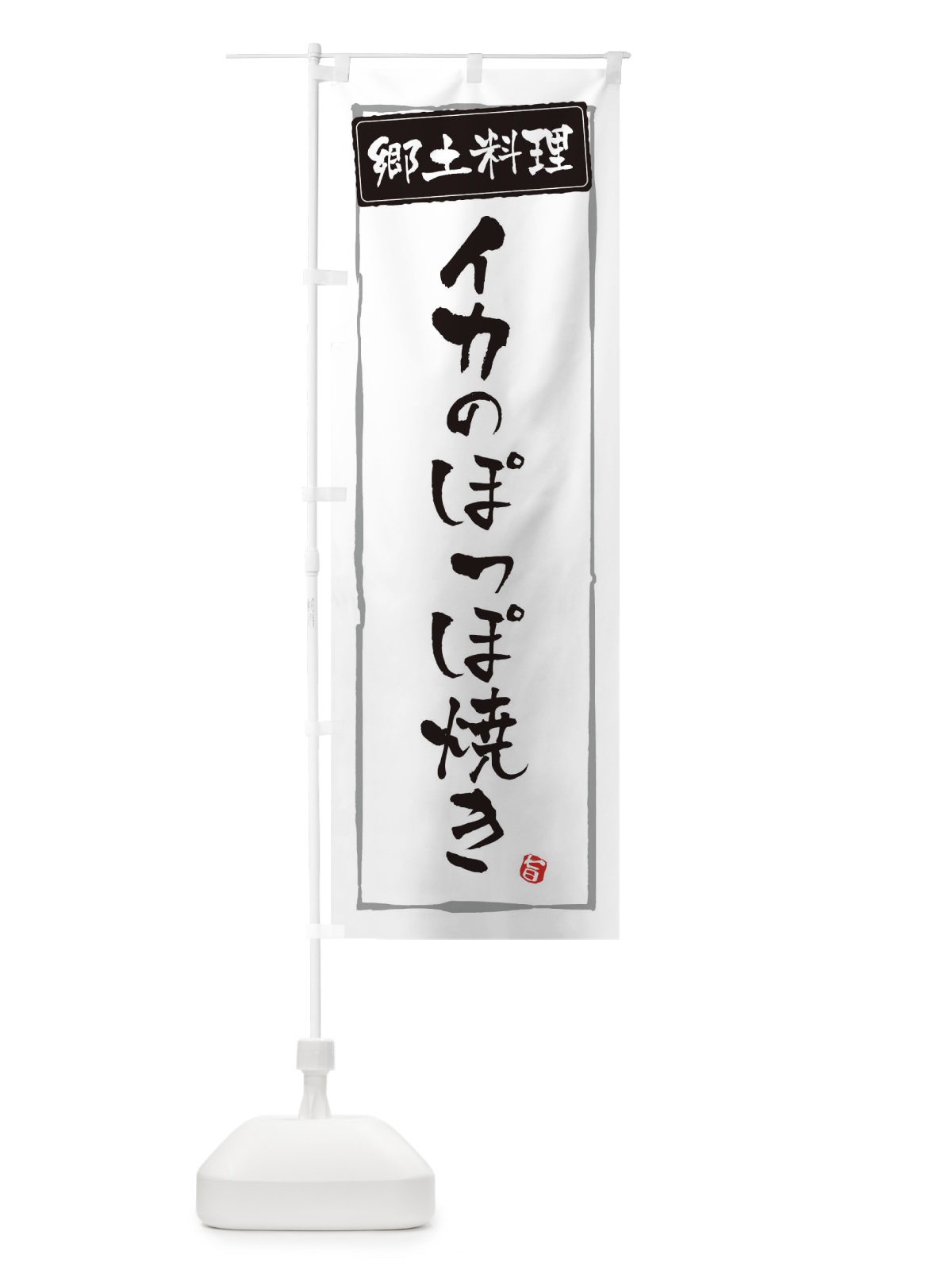のぼり 郷土料理／イカのぽっぽ焼き のぼり旗 EXCN(デザイン【A】)